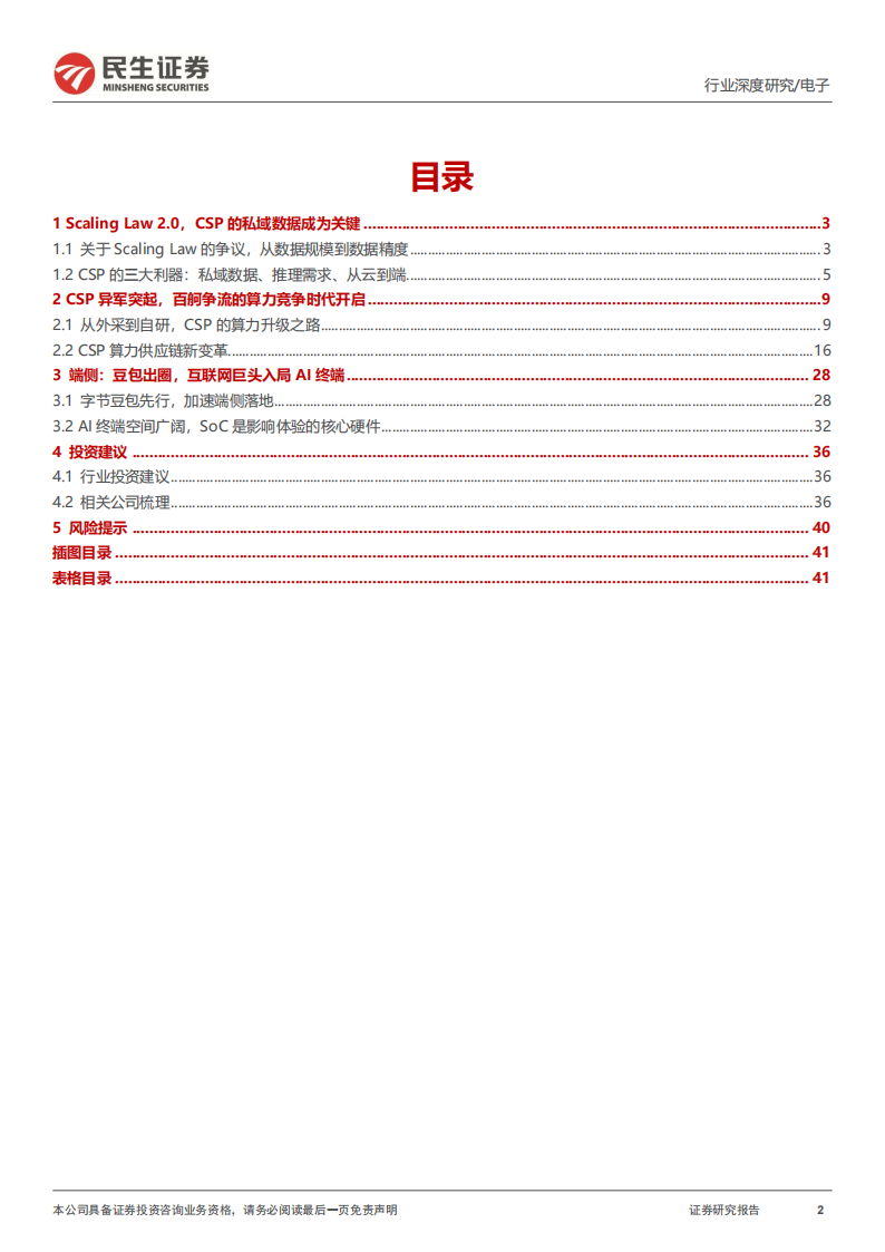 电子行业专题报告：AI新范式，云厂商引领+内需为王,电子,AI,电子,AI,第2张