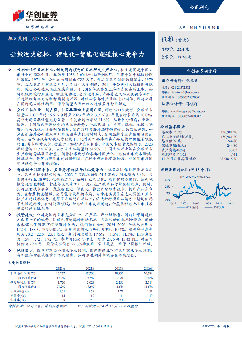 杭叉集团研究报告：让搬运更轻松，锂电化+智能化塑造核心竞争力,杭叉集团,锂电,智能化,工程机械,杭叉集团,锂电,智能化,工程机械,第1张