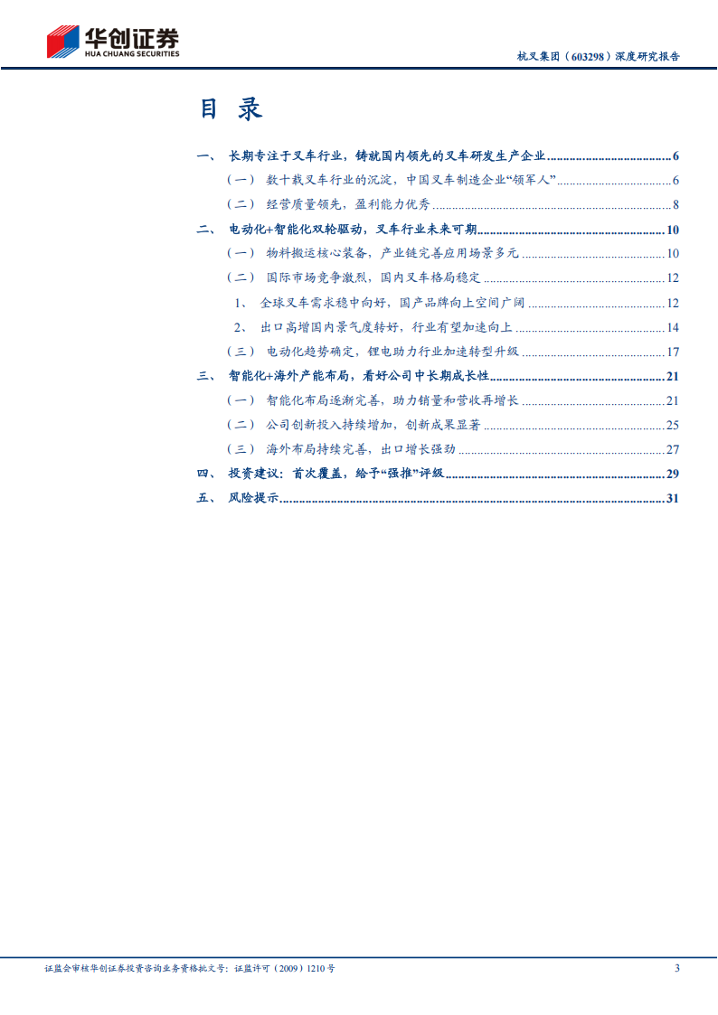 杭叉集团研究报告：让搬运更轻松，锂电化+智能化塑造核心竞争力,杭叉集团,锂电,智能化,工程机械,杭叉集团,锂电,智能化,工程机械,第3张