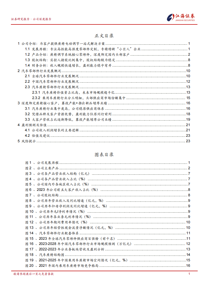 明阳科技研究报告：座椅电动调节解决方案提供商，深度绑定座椅核心客户,明阳科技,座椅,电动调节,汽车,明阳科技,座椅,电动调节,汽车,第2张