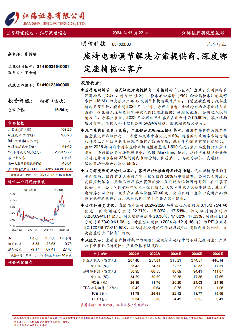 明阳科技研究报告：座椅电动调节解决方案提供商，深度绑定座椅核心客户,明阳科技,座椅,电动调节,汽车,明阳科技,座椅,电动调节,汽车,第1张