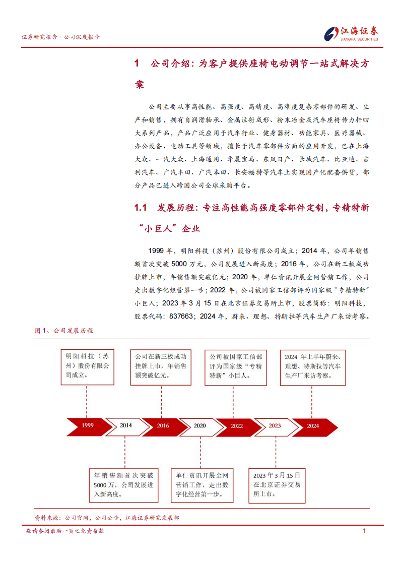 明阳科技研究报告：座椅电动调节解决方案提供商，深度绑定座椅核心客户,明阳科技,座椅,电动调节,汽车,明阳科技,座椅,电动调节,汽车,第4张