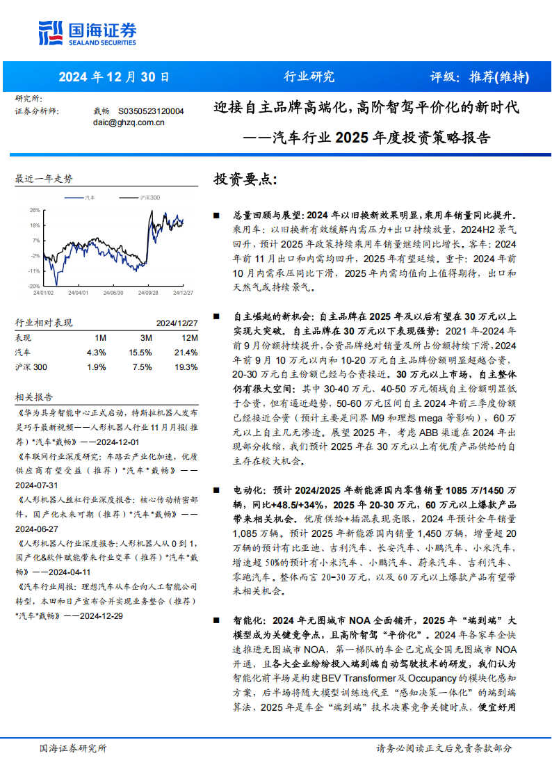 汽车行业2025年度投资策略报告：迎接自主品牌高端化，高阶智驾平价化的新时代,汽车,自主品牌,高阶智驾,汽车,自主品牌,高阶智驾,第1张