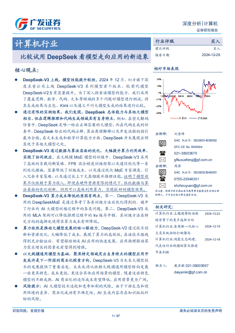 人工智能行业专题分析：比较试用DeepSeek看模型走向应用的新迹象,人工智能,DeepSeek,人工智能,DeepSeek,第1张