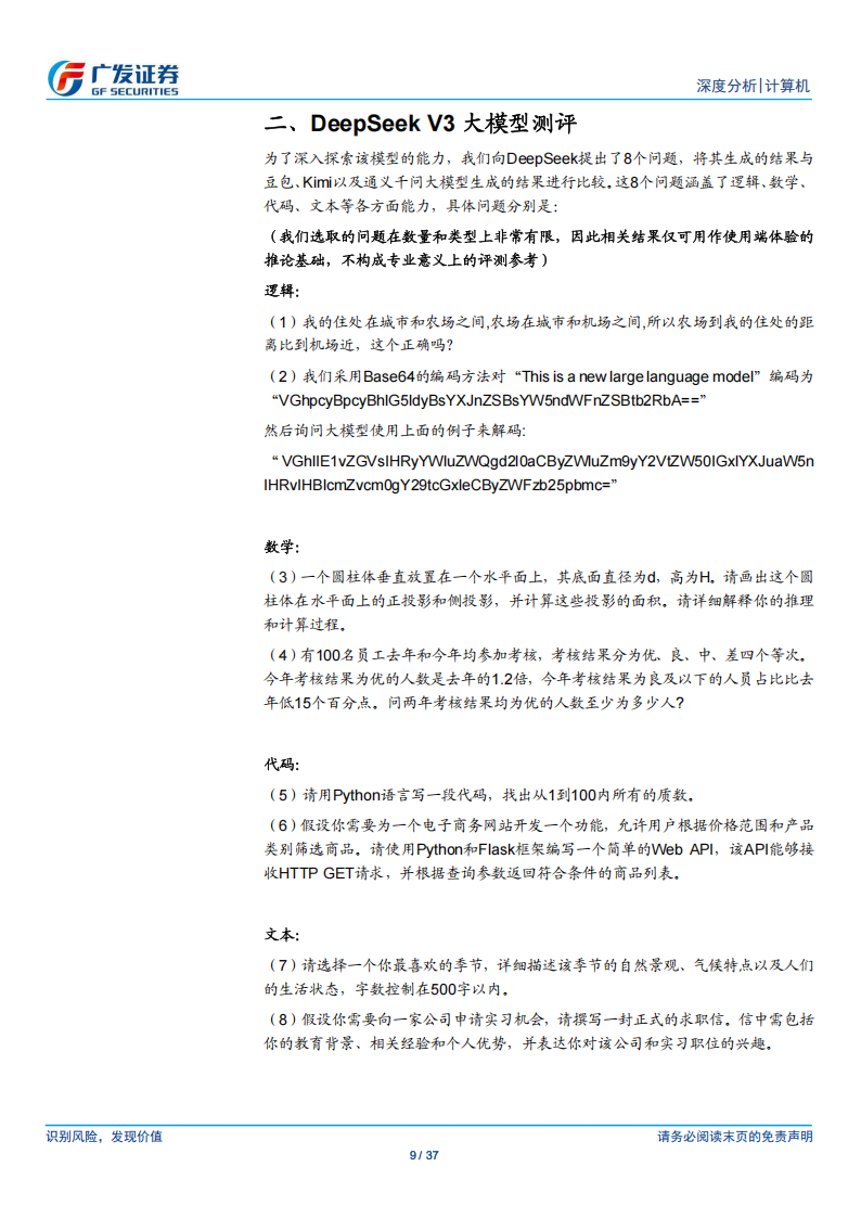 人工智能行业专题分析：比较试用DeepSeek看模型走向应用的新迹象,人工智能,DeepSeek,人工智能,DeepSeek,第9张