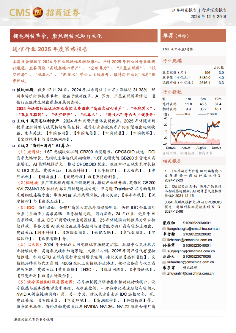 通信行业2025年度策略报告：拥抱科技革命，聚焦新技术和自主化,通信,通信,第1张