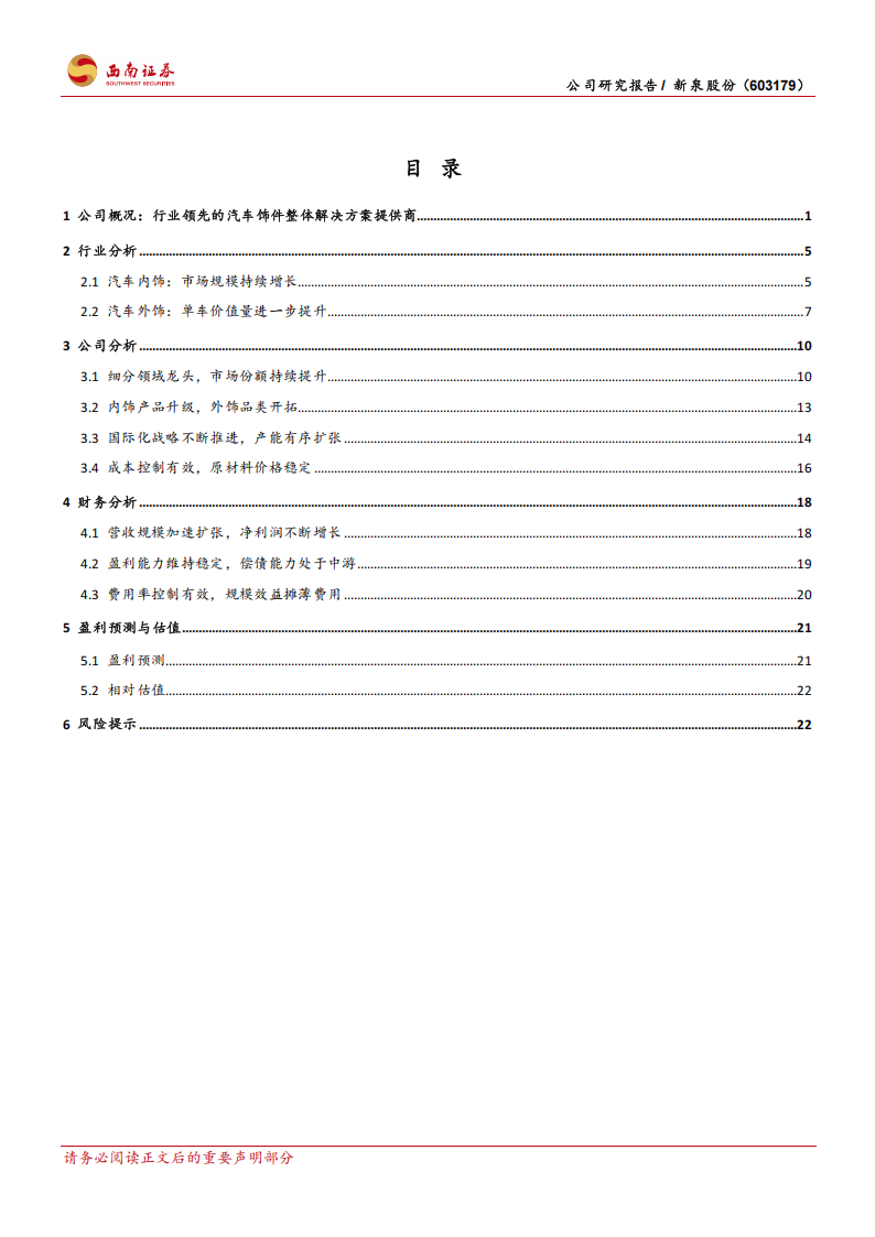 新泉股份研究报告：汽车内饰件龙头，全球化进程开启,新泉股份,汽车,内饰件,新泉股份,汽车,内饰件,第2张