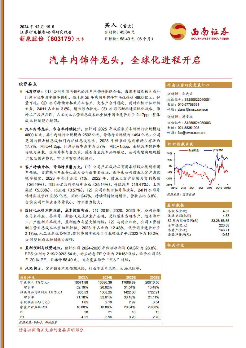 新泉股份研究报告：汽车内饰件龙头，全球化进程开启,新泉股份,汽车,内饰件,新泉股份,汽车,内饰件,第1张