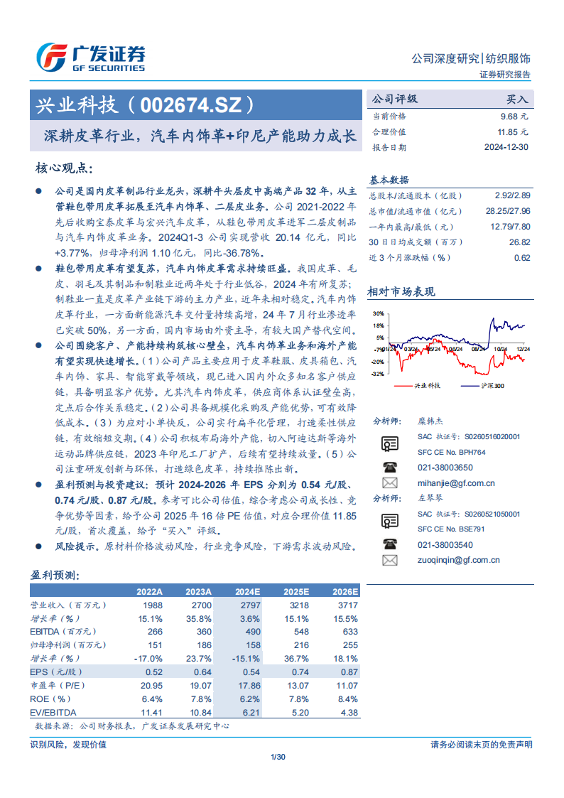 兴业科技研究报告：深耕皮革行业，汽车内饰革+印尼产能助力成长,兴业科技,皮革,汽车,内饰革,印尼,兴业科技,皮革,汽车,内饰革,印尼,第1张