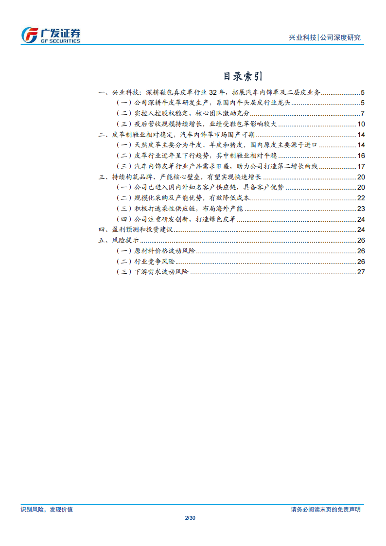 兴业科技研究报告：深耕皮革行业，汽车内饰革+印尼产能助力成长,兴业科技,皮革,汽车,内饰革,印尼,兴业科技,皮革,汽车,内饰革,印尼,第2张