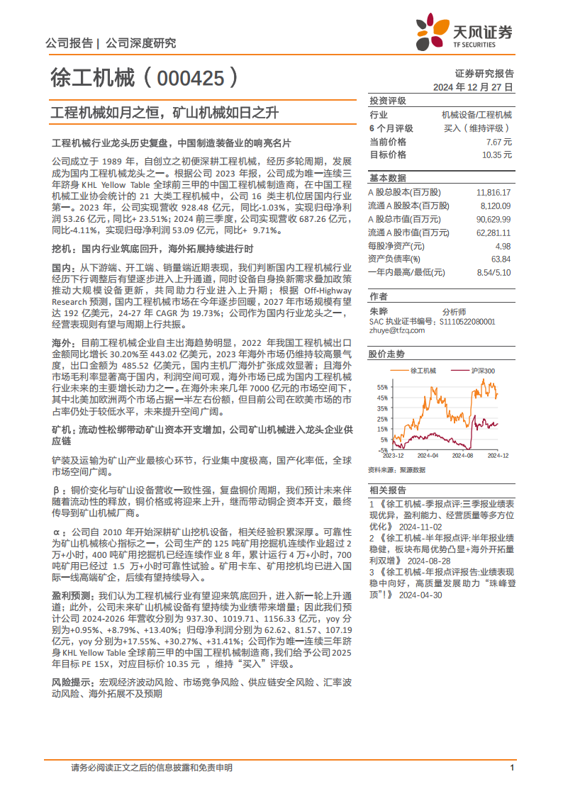 徐工机械研究报告：工程机械如月之恒，矿山机械如日之升,徐工机械,工程机械,矿山机械,徐工机械,工程机械,矿山机械,第1张