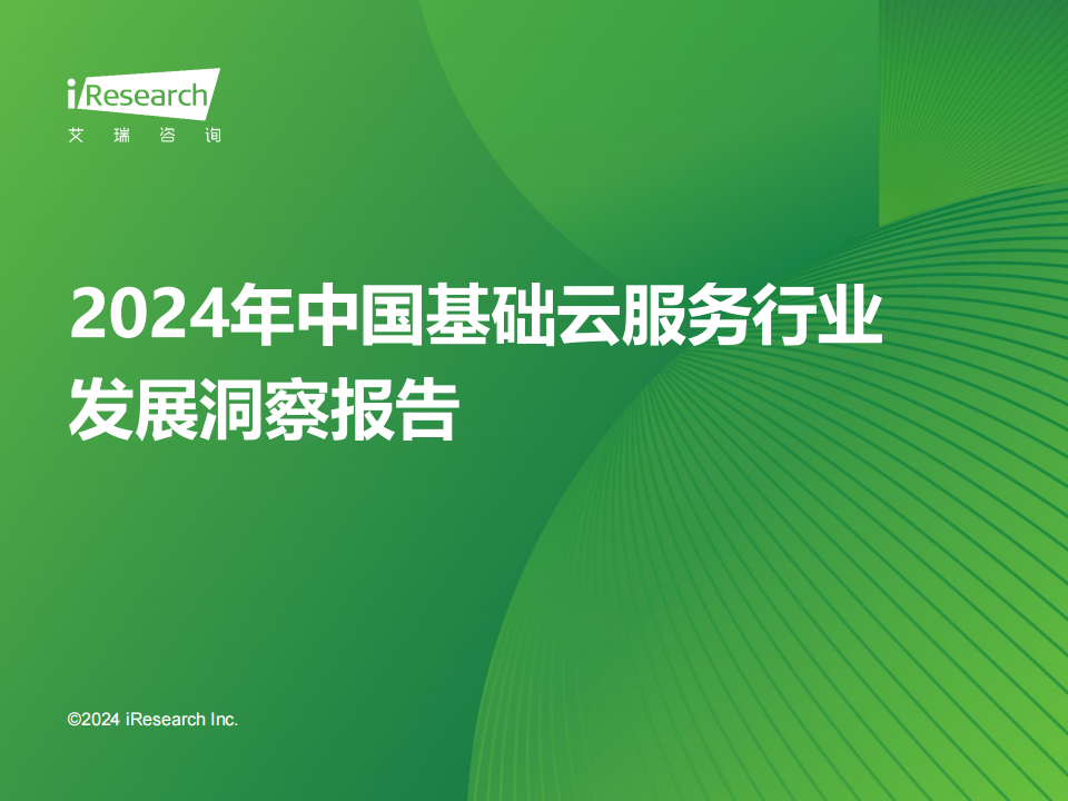 2024年中国基础云服务行业发展洞察报告,云服务,车联网,云服务,车联网,第1张