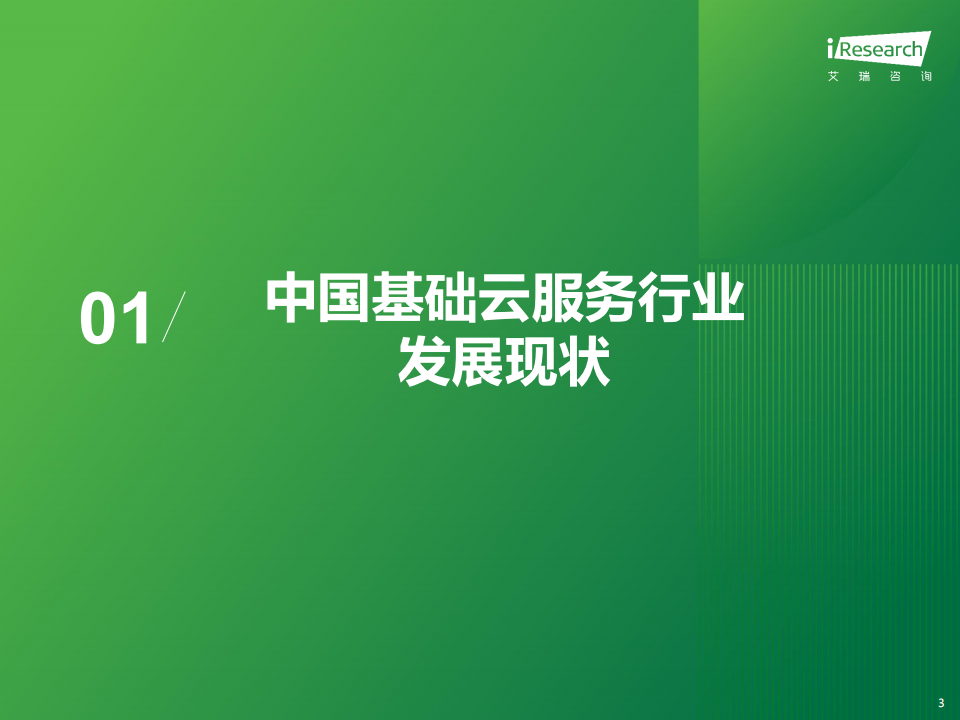 2024年中国基础云服务行业发展洞察报告,云服务,车联网,云服务,车联网,第3张