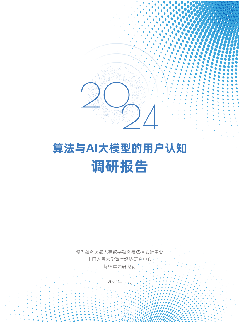 2024算法与AI大模型的用户认知调研报告,算法,AI,大模型,算法,AI,大模型,第1张