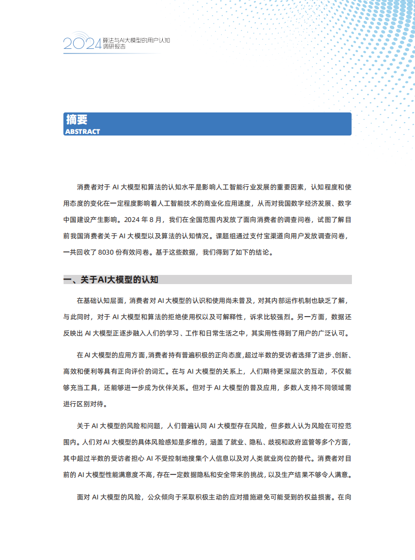 2024算法与AI大模型的用户认知调研报告,算法,AI,大模型,算法,AI,大模型,第3张