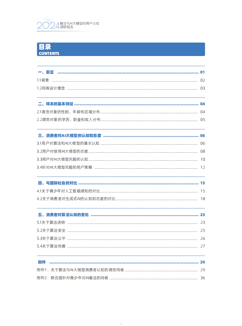 2024算法与AI大模型的用户认知调研报告,算法,AI,大模型,算法,AI,大模型,第5张