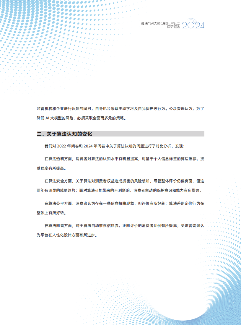 2024算法与AI大模型的用户认知调研报告,算法,AI,大模型,算法,AI,大模型,第4张