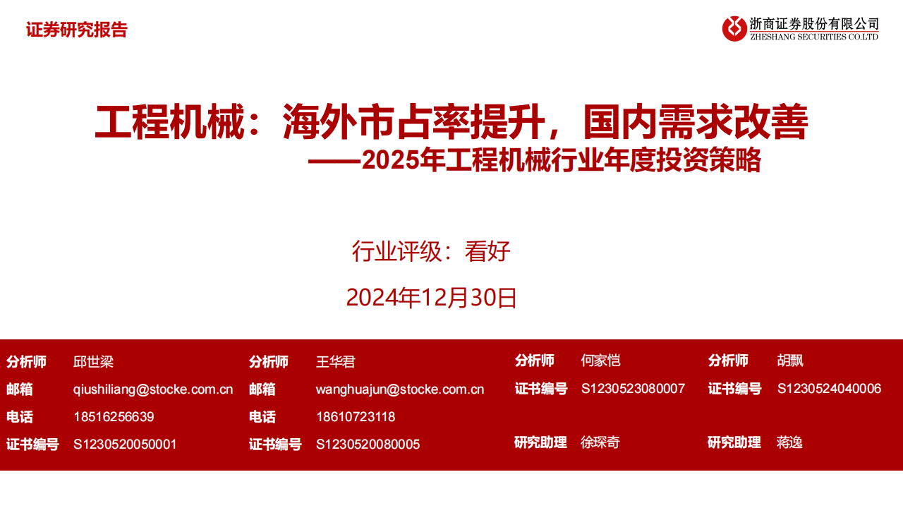 2025年工程机械行业年度投资策略：工程机械，海外市占率提升，国内需求改善,工程机械,工程机械,第1张