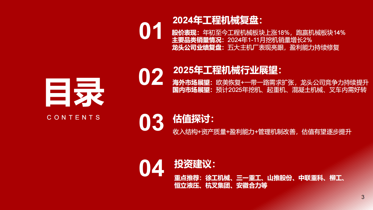 2025年工程机械行业年度投资策略：工程机械，海外市占率提升，国内需求改善,工程机械,工程机械,第3张