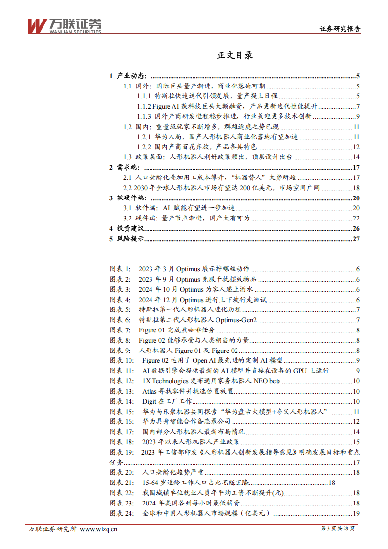 2025年人形机器人行业投资策略报告：量产元年，曙光将现,人形机器人,人形机器人,第3张