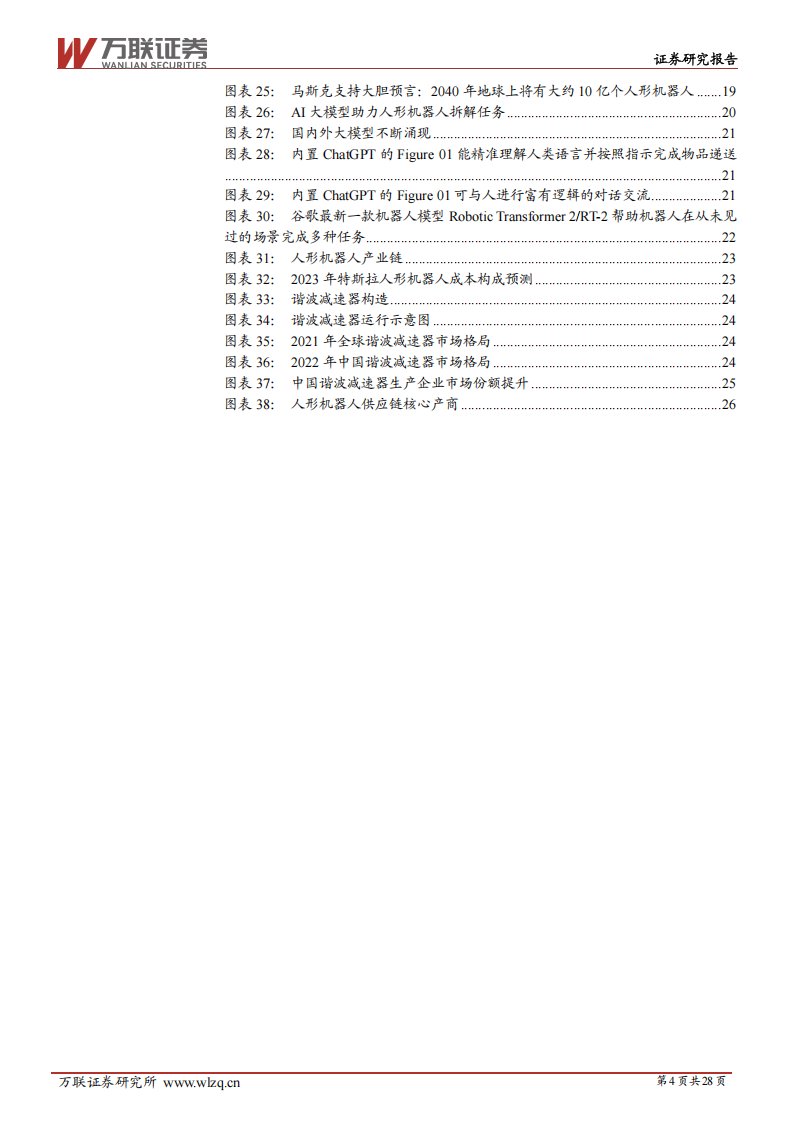 2025年人形机器人行业投资策略报告：量产元年，曙光将现,人形机器人,人形机器人,第4张