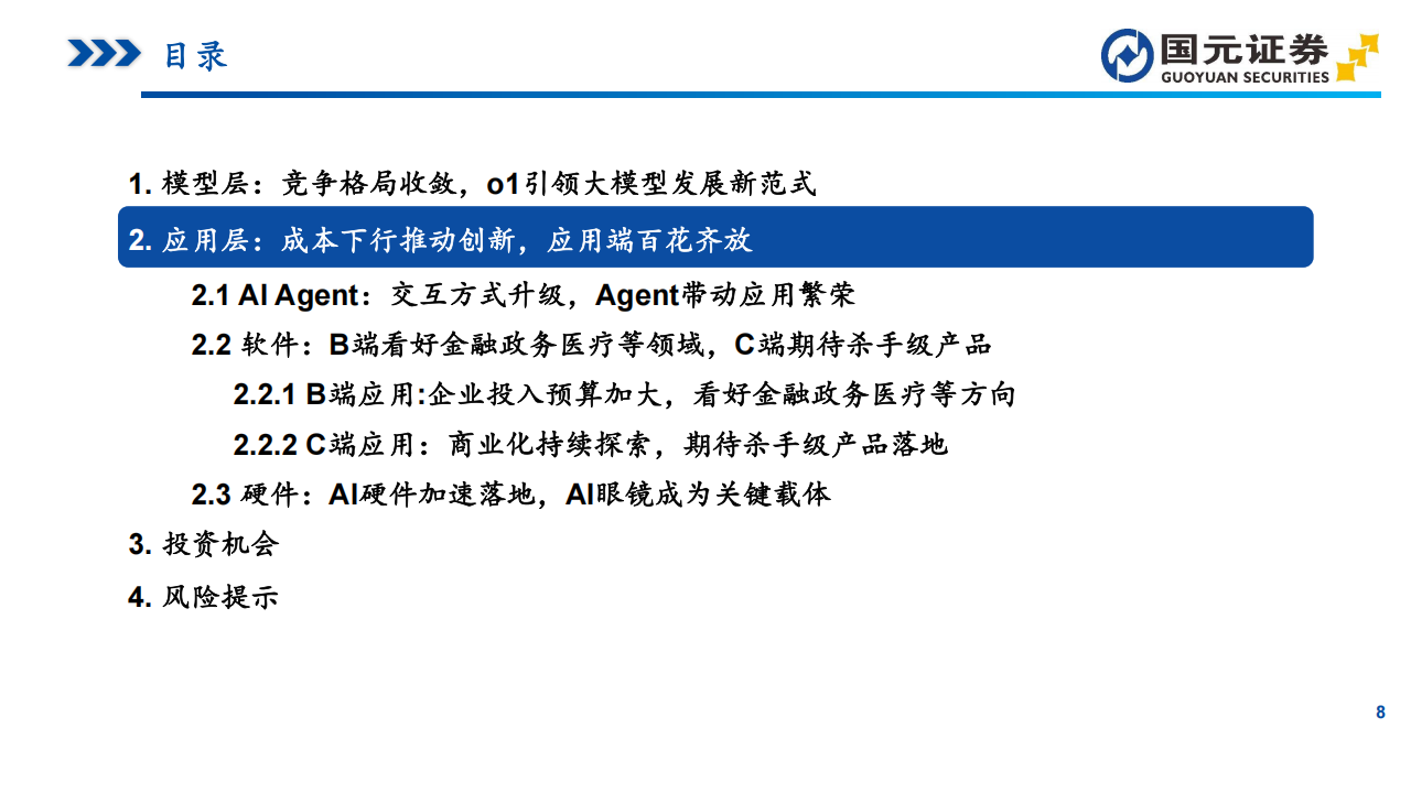 AI行业研究报告：模型能力向上价格向下，应用繁荣,AI,AI,第8张