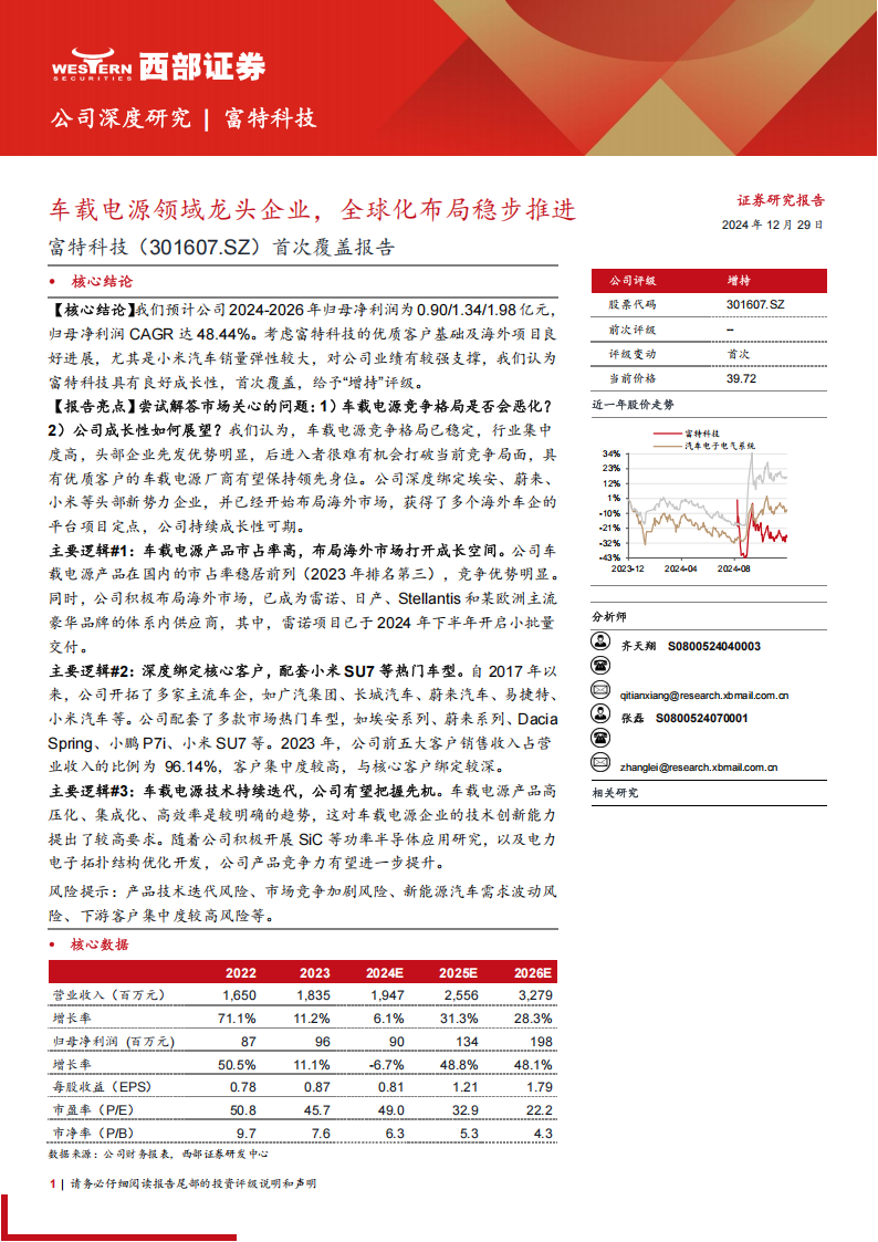 富特科技研究报告：车载电源领域龙头企业，全球化布局稳步推进,富特科技,车载电源,全球化,汽车,富特科技,车载电源,全球化,汽车,第1张