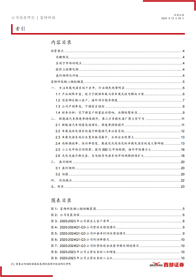 富特科技研究报告：车载电源领域龙头企业，全球化布局稳步推进,富特科技,车载电源,全球化,汽车,富特科技,车载电源,全球化,汽车,第2张