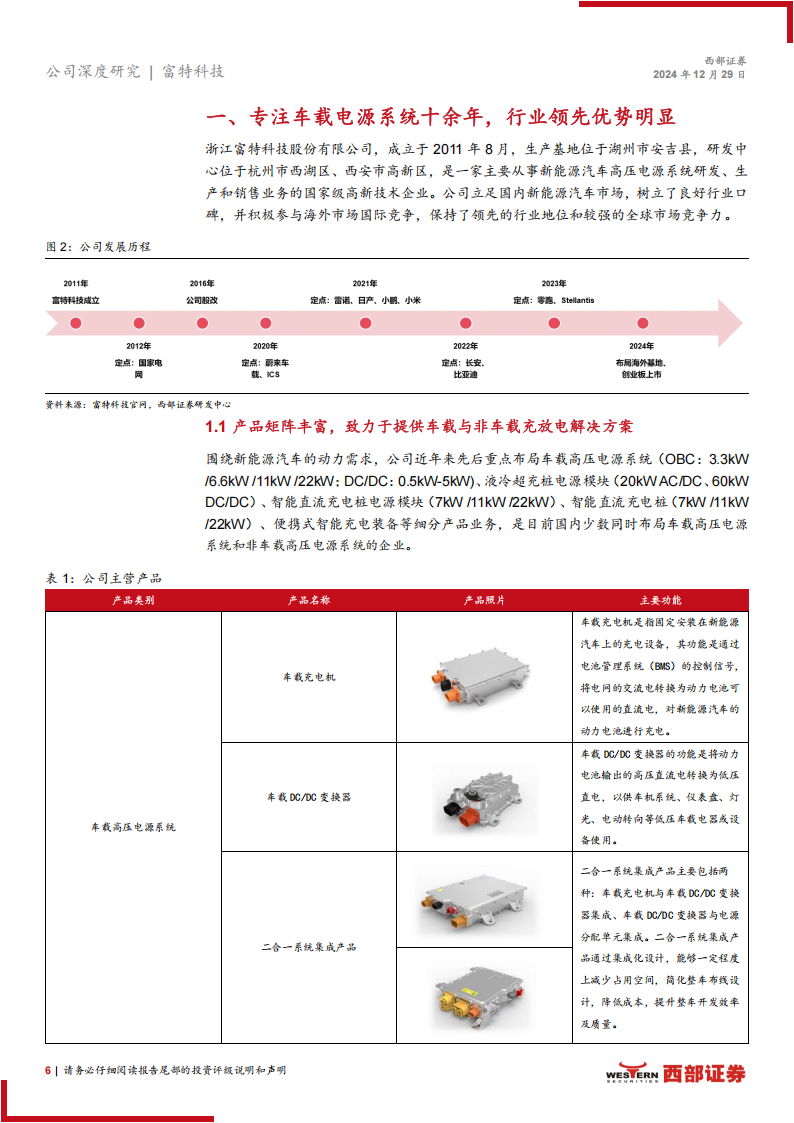 富特科技研究报告：车载电源领域龙头企业，全球化布局稳步推进,富特科技,车载电源,全球化,汽车,富特科技,车载电源,全球化,汽车,第6张