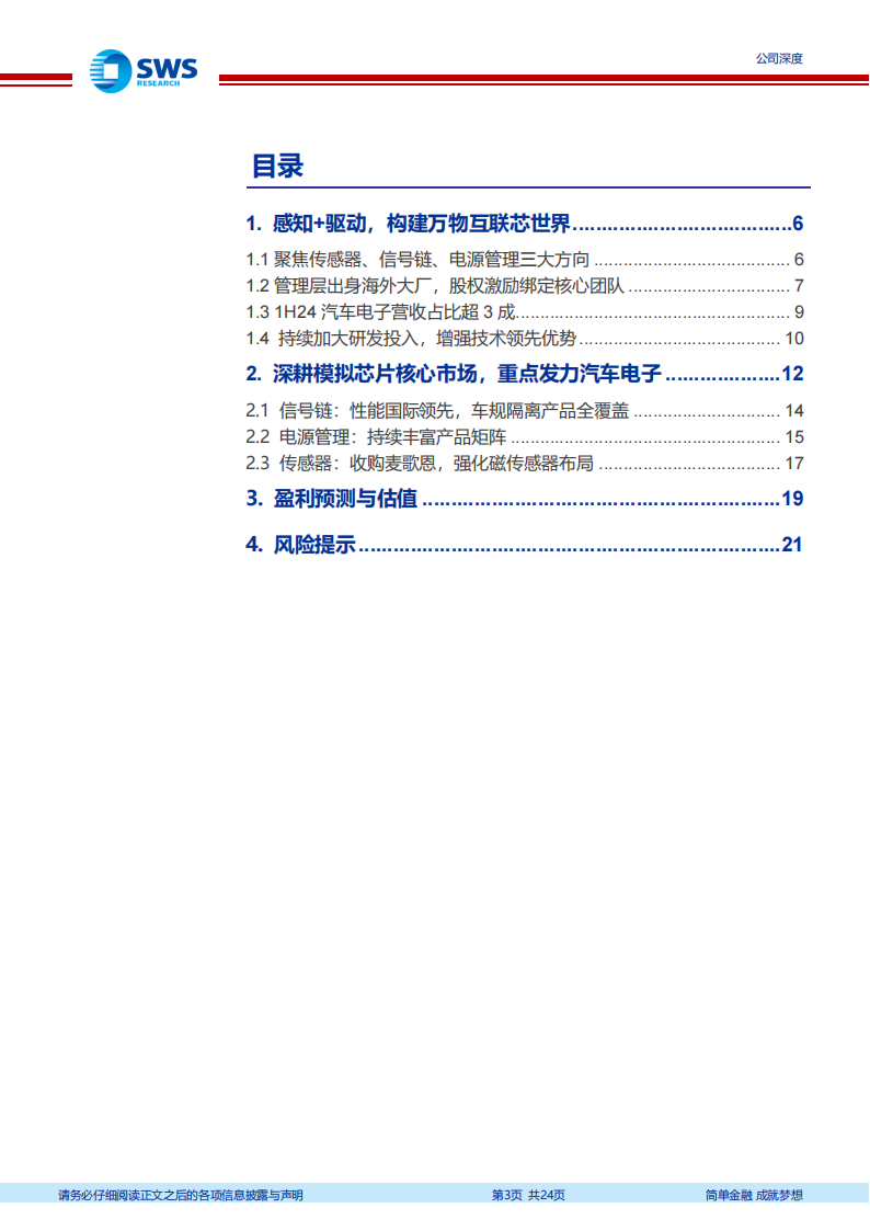 纳芯微研究报告：国产稀缺车规模拟芯片厂商,纳芯微,车规,模拟芯片,纳芯微,车规,模拟芯片,第3张