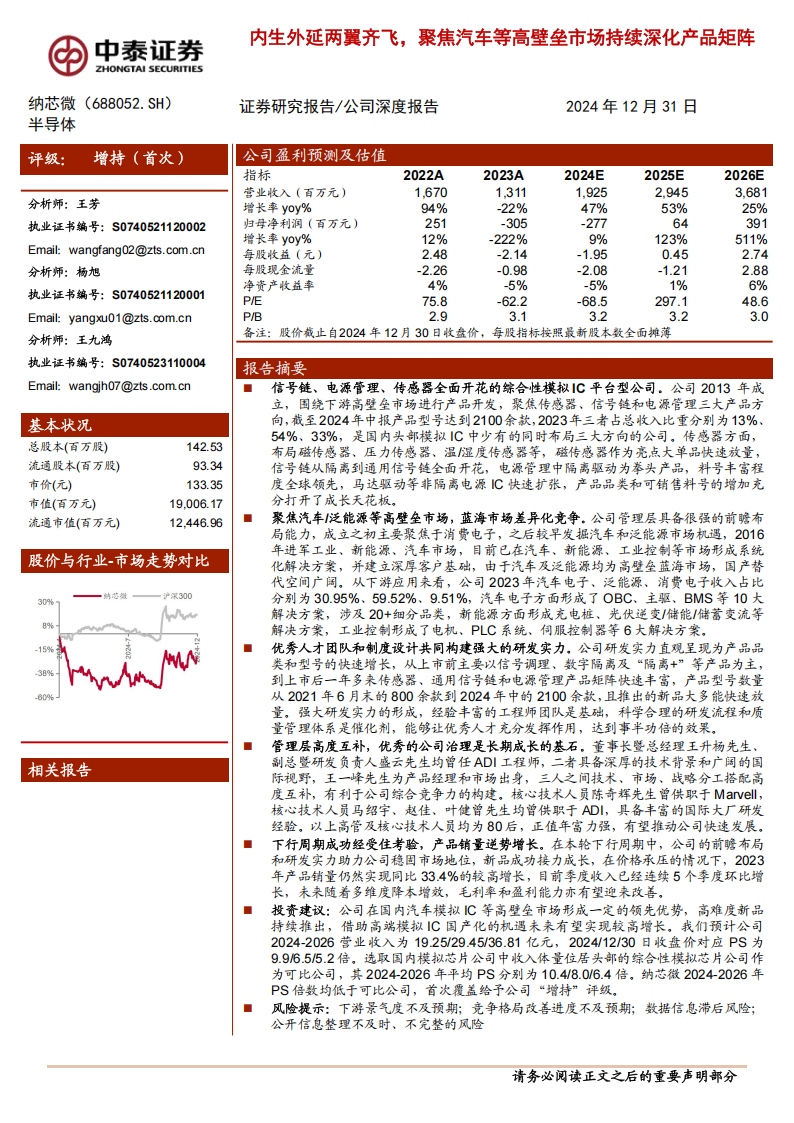 纳芯微研究报告：内生外延两翼齐飞，聚焦汽车等高壁垒市场持续深化产品矩阵,纳芯微,汽车,纳芯微,汽车,第1张