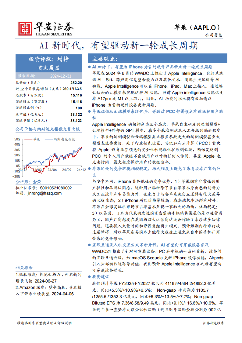 苹果公司研究报告：AI新时代，有望驱动新一轮成长周期,苹果公司,AI,苹果公司,AI,第1张