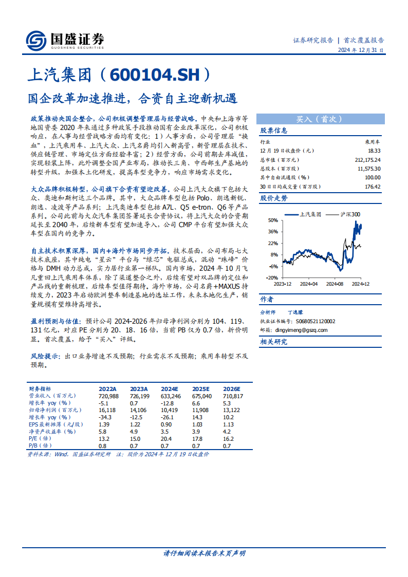 上汽集团研究报告：国企改革加速推进，合资自主迎新机遇,上汽集团,汽车,上汽集团,汽车,第1张