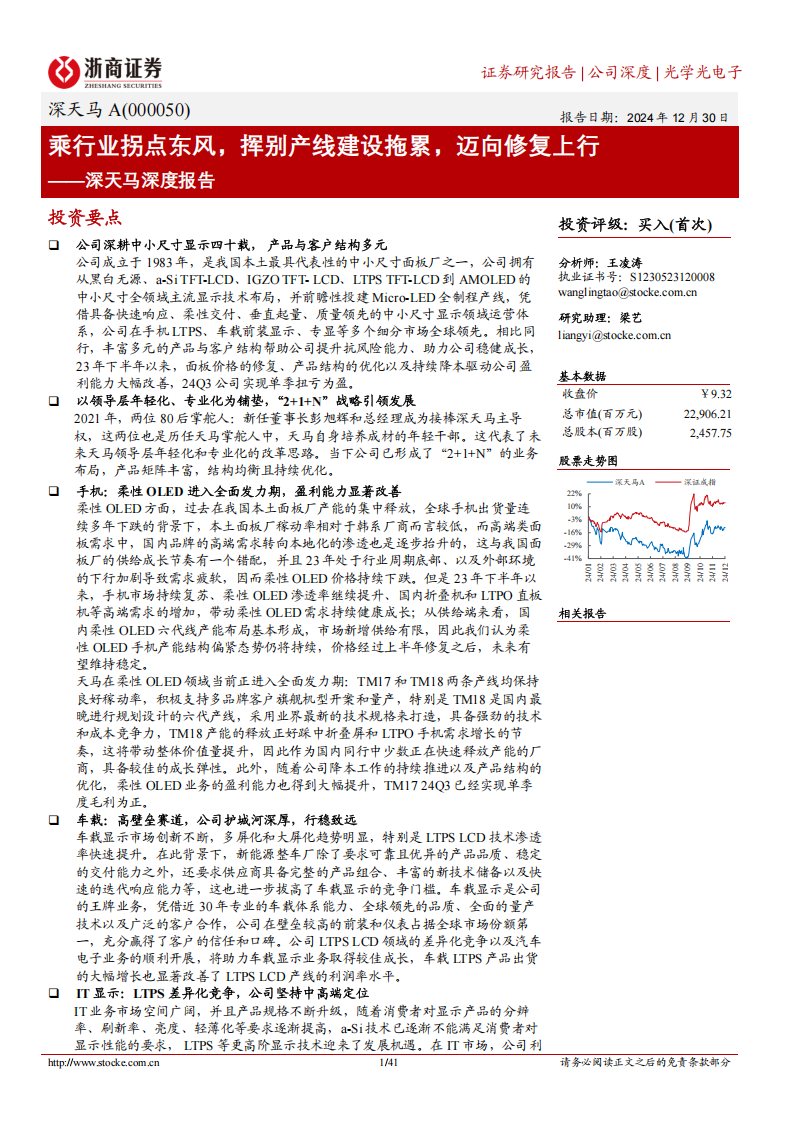 深天马A研究报告：乘行业拐点东风，挥别产线建设拖累，迈向修复上行,深天马,汽车,深天马,汽车,第1张