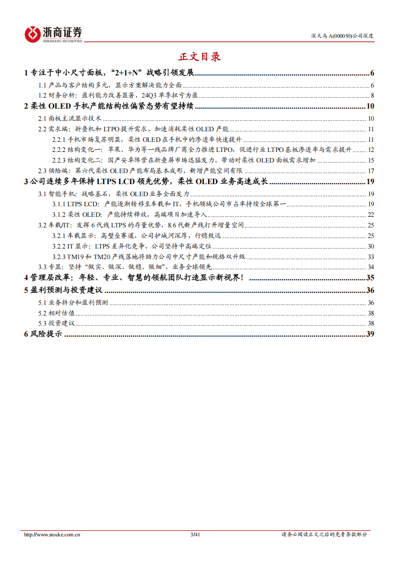 深天马A研究报告：乘行业拐点东风，挥别产线建设拖累，迈向修复上行,深天马,汽车,深天马,汽车,第3张