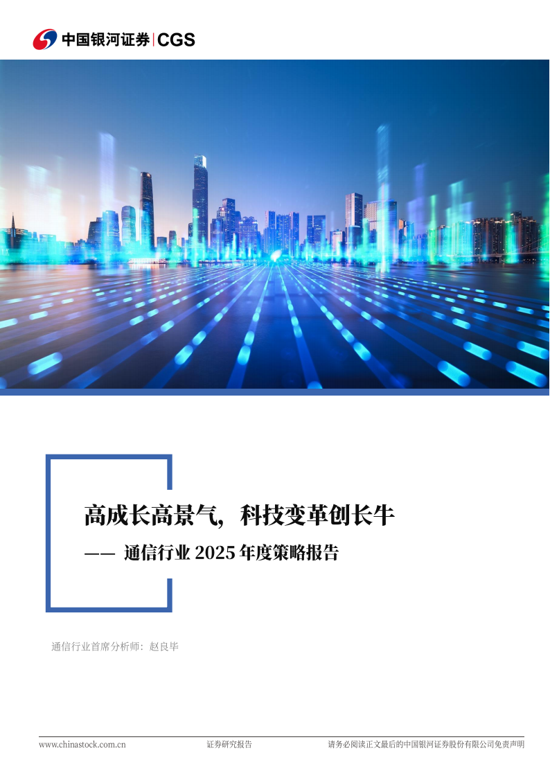 通信行业2025年度策略报告：高成长高景气，科技变革创长牛,通信,通信,第1张