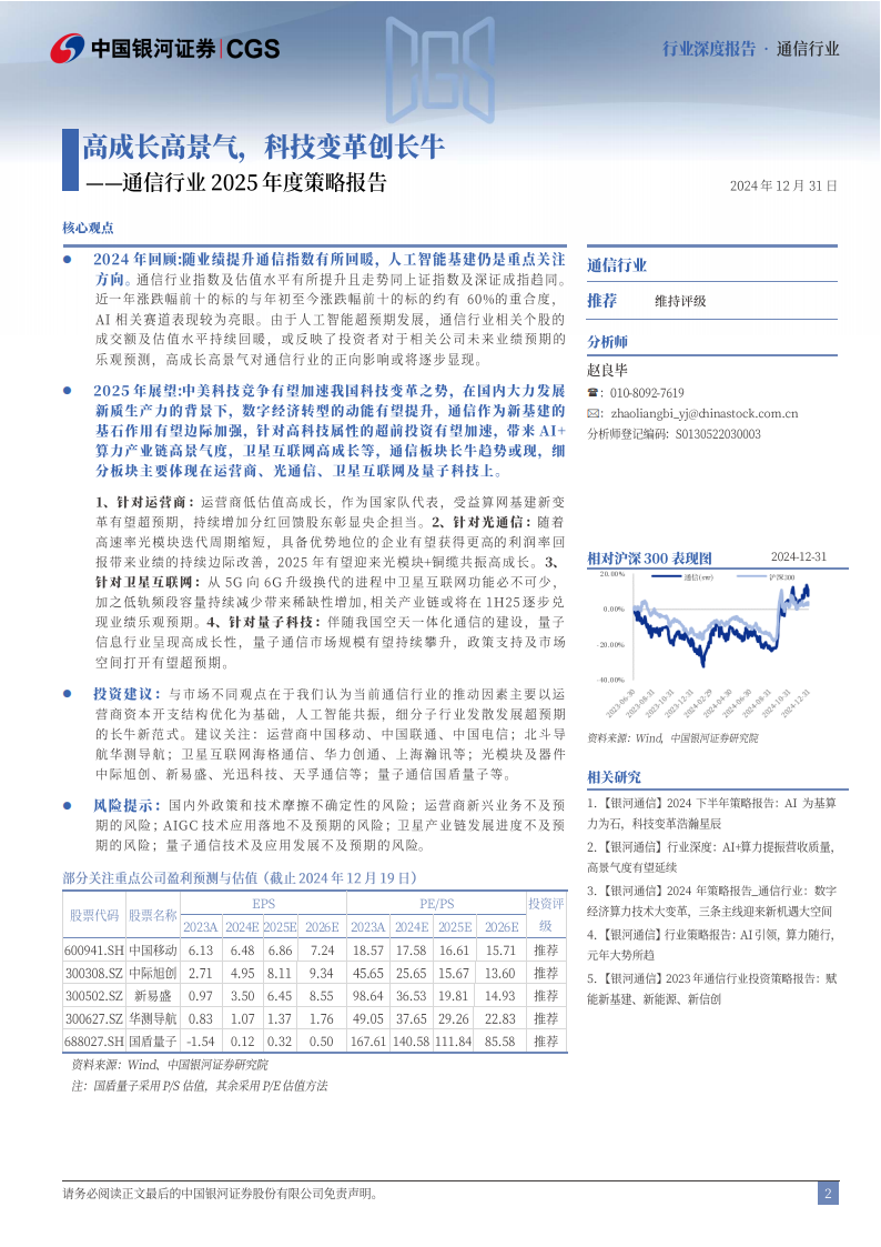 通信行业2025年度策略报告：高成长高景气，科技变革创长牛,通信,通信,第2张