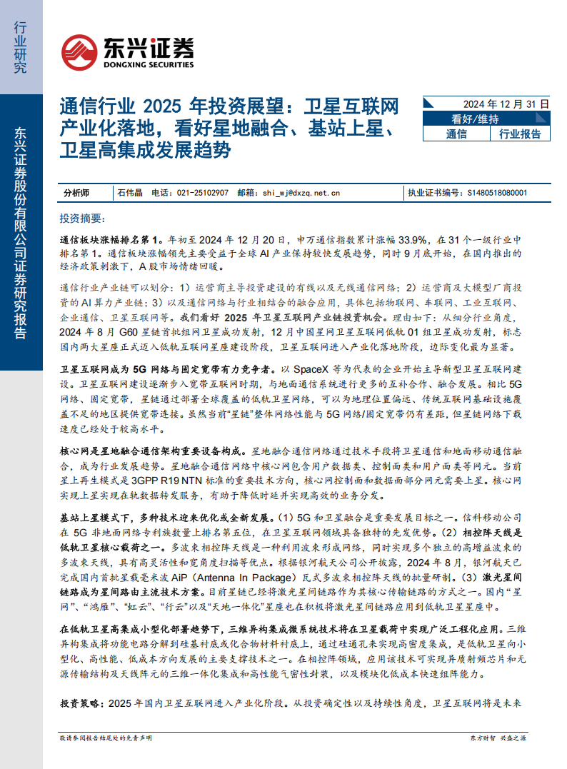 通信行业2025年投资展望：卫星互联网产业化落地，看好星地融合、基站上星、卫星高集成发展趋势,通信,卫星互联网,星地融合,基站上星,通信,卫星互联网,星地融合,基站上星,第1张