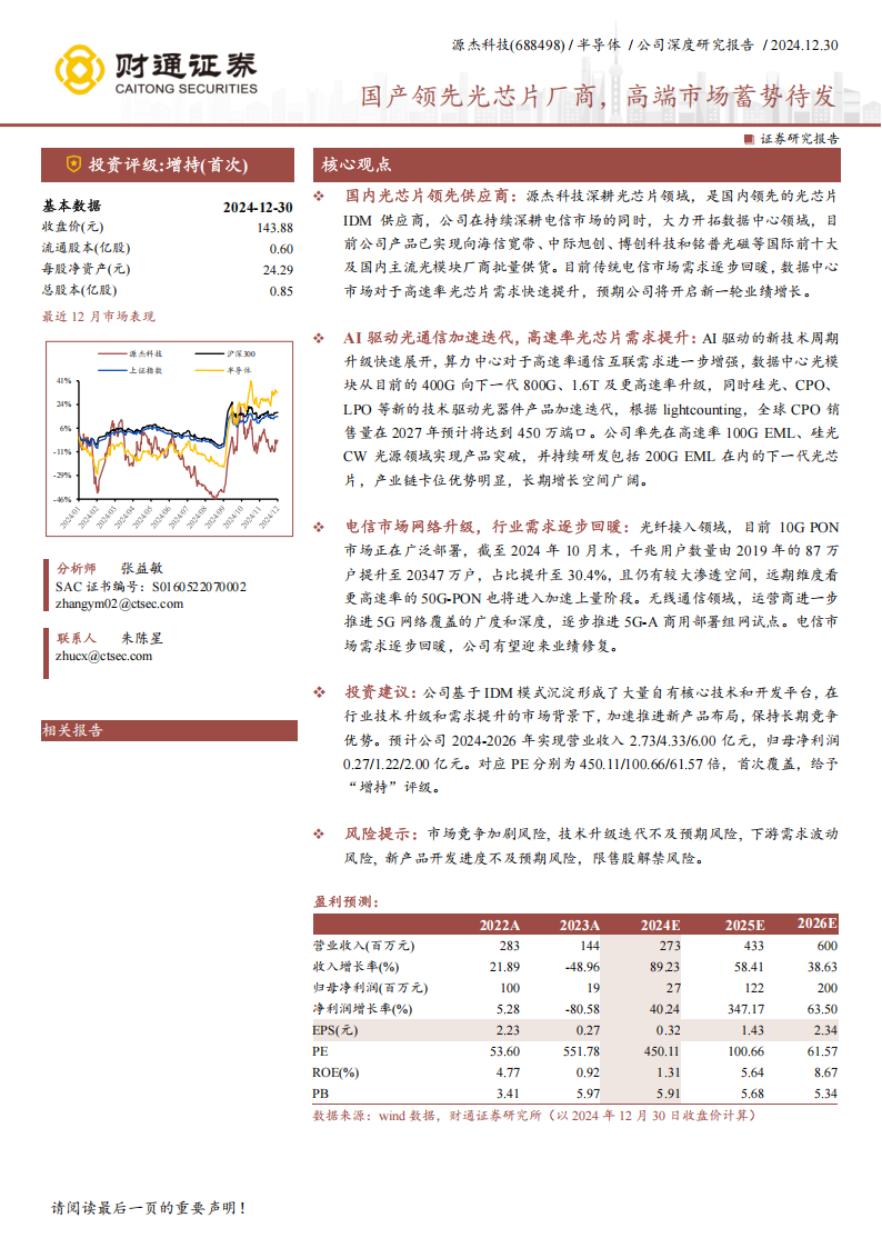 源杰科技研究报告：国产领先光芯片厂商，高端市场蓄势待发,源杰科技,国产,光芯片,源杰科技,国产,光芯片,第1张