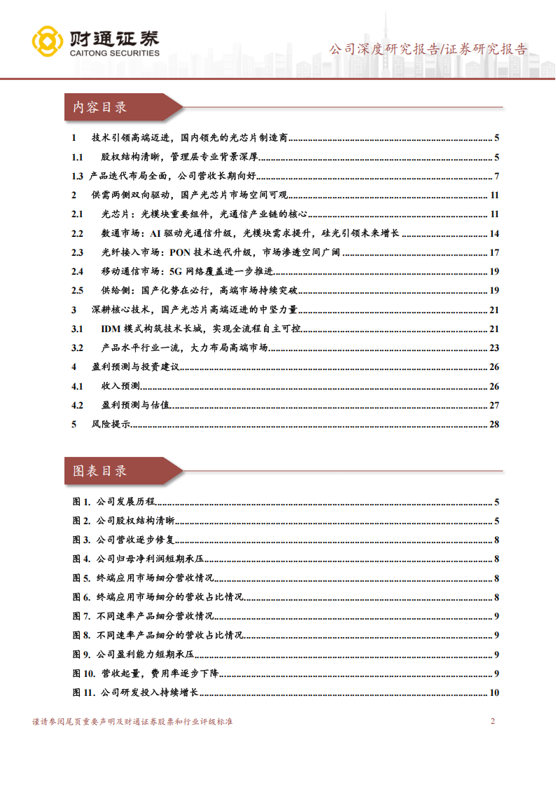 源杰科技研究报告：国产领先光芯片厂商，高端市场蓄势待发,源杰科技,国产,光芯片,源杰科技,国产,光芯片,第2张