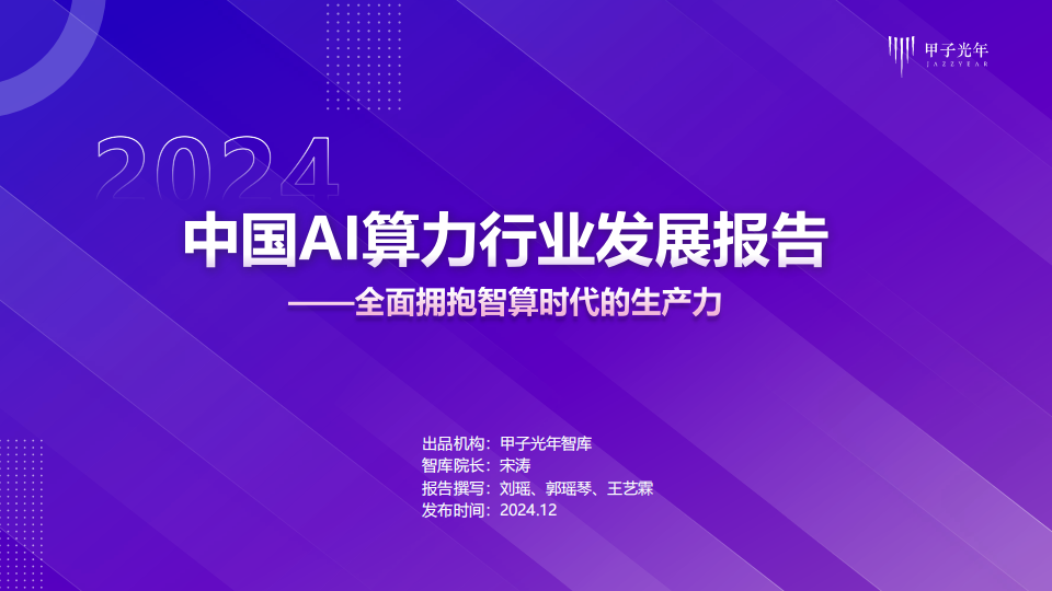 中国AI算力行业发展报告：全面拥抱智算时代的生产力,AI,算力,AI,算力,第1张