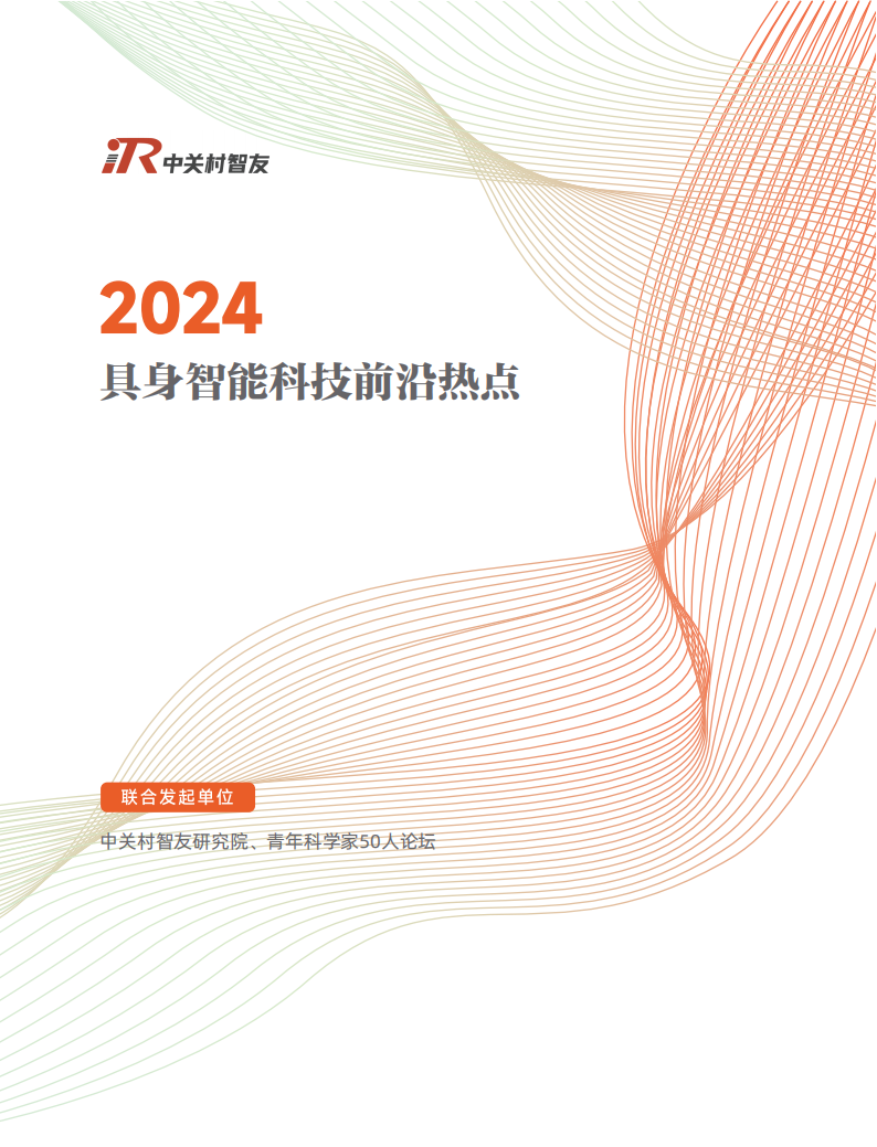 2024具身智能科技前沿热点,具身智能,AI,具身智能,AI,第1张