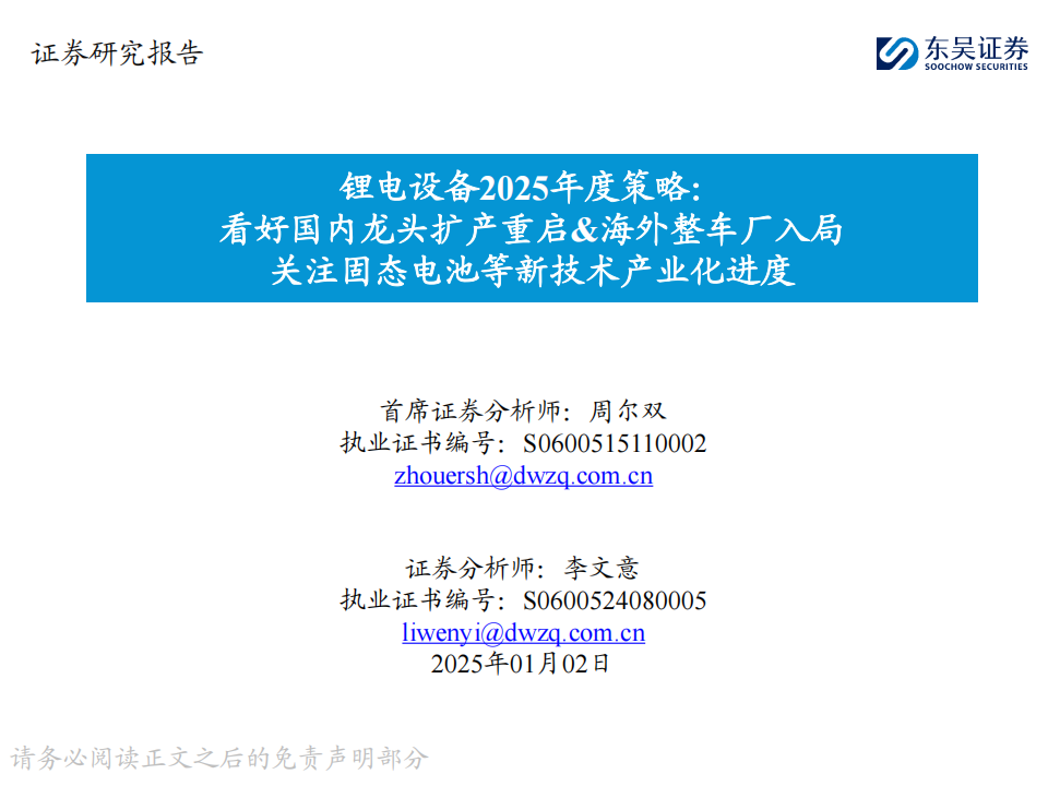 锂电设备行业2025年度策略：看好国内龙头扩产重启&海外整车厂入局，关注固态电池等新技术产业化进度,锂电设备,固态电池,新能源,锂电设备,固态电池,新能源,第1张