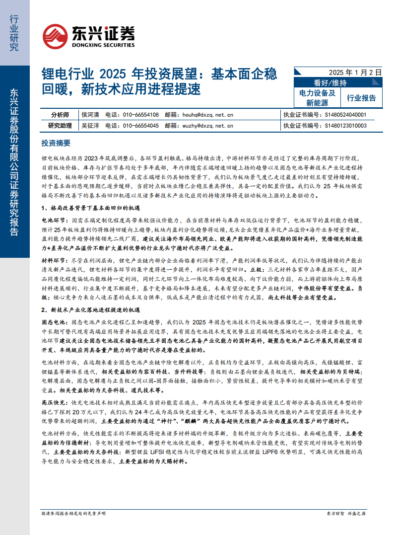 锂电行业2025年投资展望：基本面企稳回暖，新技术应用进程提速,锂电,新能源,锂电,新能源,第1张