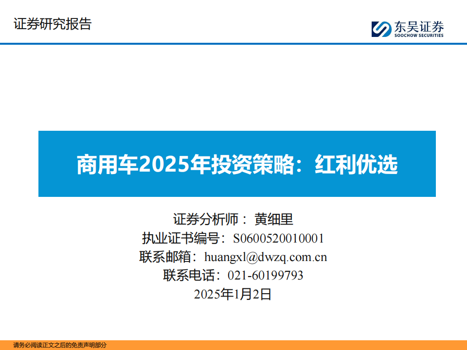 商用车行业2025年投资策略：红利优选,商用车,商用车,第1张