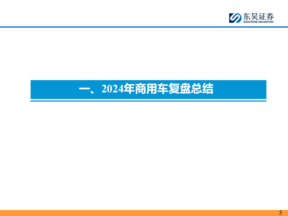 商用车行业2025年投资策略：红利优选,商用车,商用车,第5张