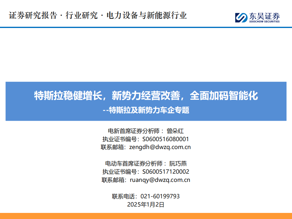 特斯拉及新势力车企专题报告：特斯拉稳健增长，新势力经营改善，全面加码智能化,特斯拉,新势力,智能化,新能源汽车,特斯拉,新势力,智能化,新能源汽车,第1张