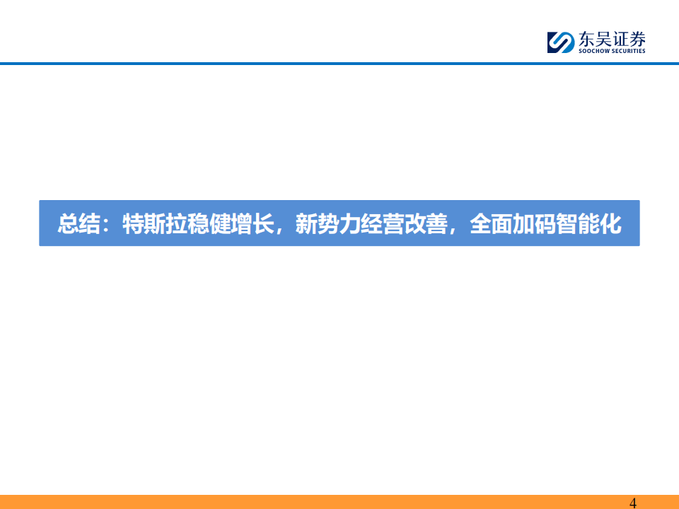 特斯拉及新势力车企专题报告：特斯拉稳健增长，新势力经营改善，全面加码智能化,特斯拉,新势力,智能化,新能源汽车,特斯拉,新势力,智能化,新能源汽车,第4张