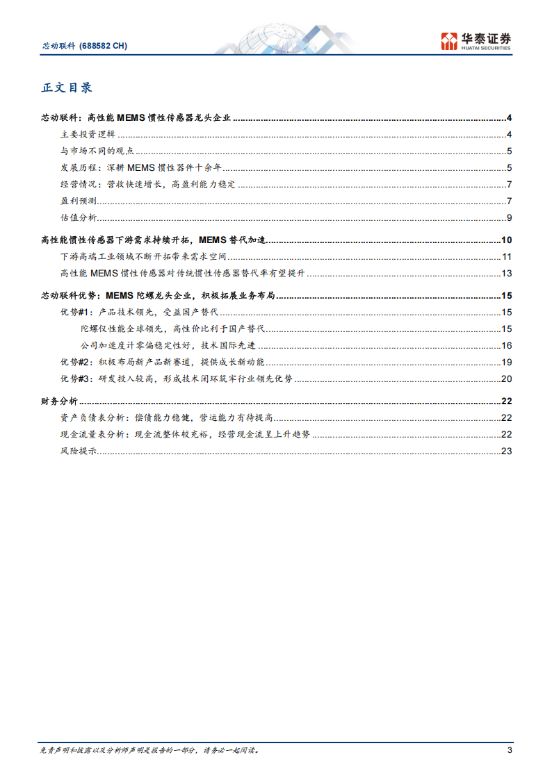 芯动联科研究报告：高性能MEMS惯性龙头加速国产化,芯动联科,MEMS,国产化,芯动联科,MEMS,国产化,第3张