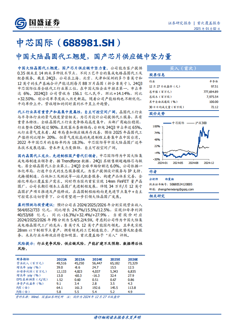 中芯国际研究报告：中国大陆晶圆代工翘楚，国产芯片供应链中坚力量,中芯国际,国产,芯片,供应链,中芯国际,国产,芯片,供应链,第1张